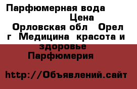 Парфюмерная вода Giordani Gold Essenza › Цена ­ 1 500 - Орловская обл., Орел г. Медицина, красота и здоровье » Парфюмерия   